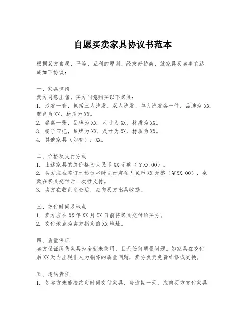 自愿买卖家具协议书范本