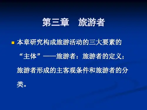 旅游学概论 第三章  旅游者解读