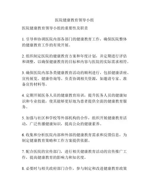 医院健康教育领导小组