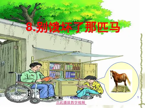 人教版六年级语文上册别饿坏了那匹马PPT