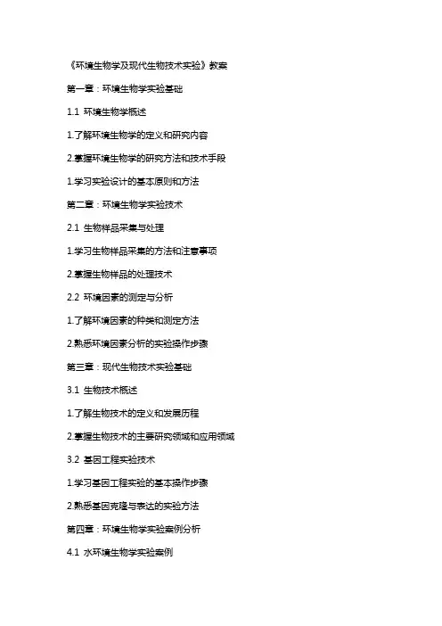 《环境生物学及现代生物技术实验》教案