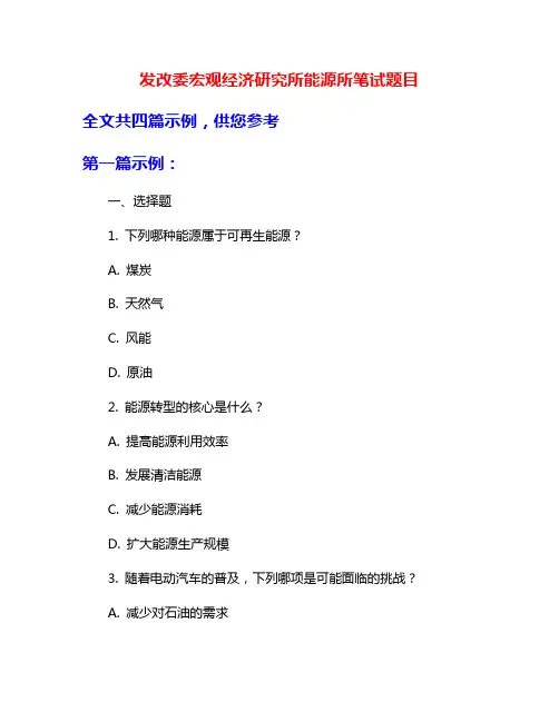 发改委宏观经济研究所能源所笔试题目