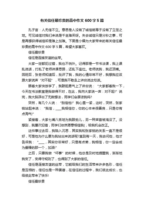 有关信任最珍贵的高中作文600字5篇