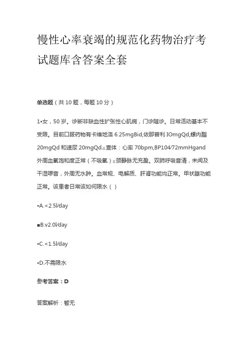 慢性心率衰竭的规范化药物治疗考试题库含答案全套