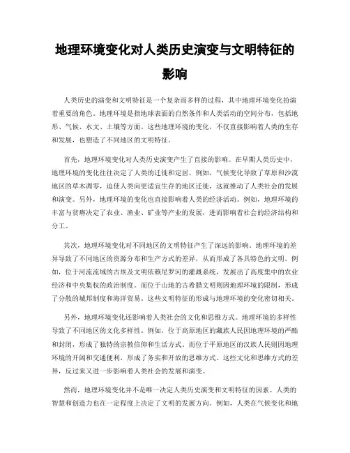 地理环境变化对人类历史演变与文明特征的影响