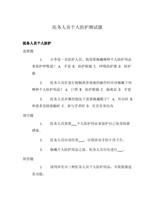 医务人员个人防护测试题