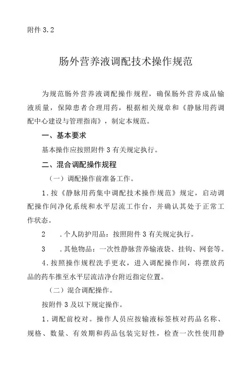 肠外营养液调配技术操作规范