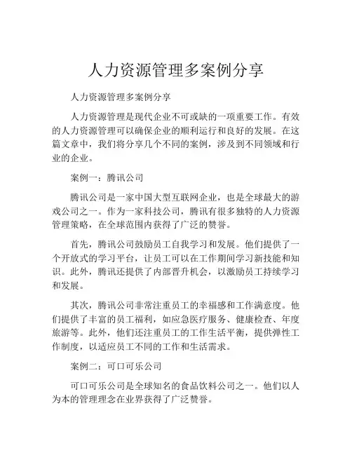 人力资源管理多案例分享