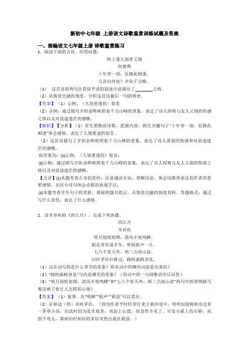 新初中七年级 上册语文诗歌鉴赏训练试题及答案