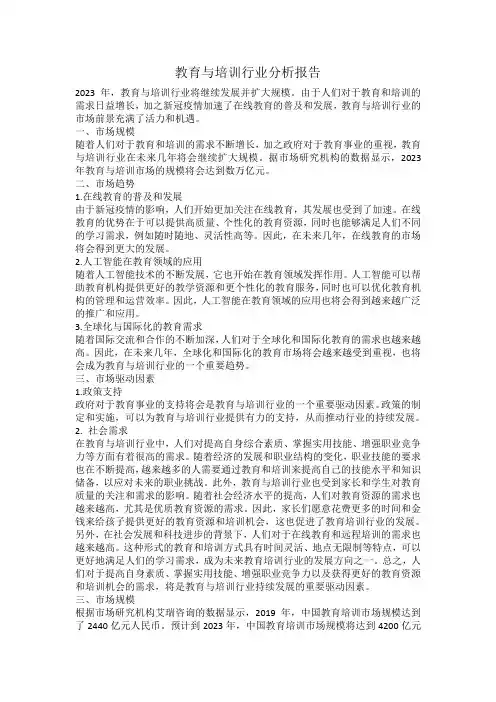 2023教育与培训行业分析报告