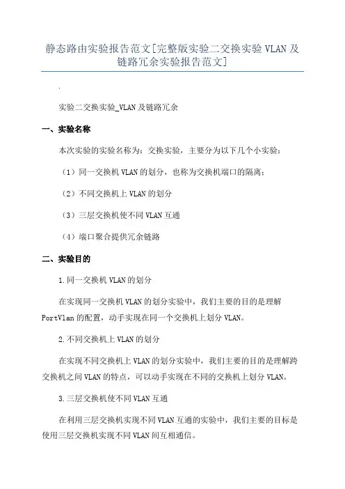 静态路由实验报告范文[完整版实验二交换实验VLAN及链路冗余实验报告范文]