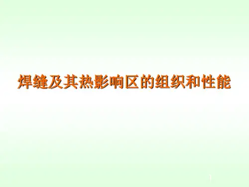 焊缝及其热影响区的组织和性能