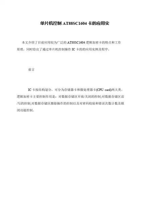 单片机控制AT88SC1604卡的应用实