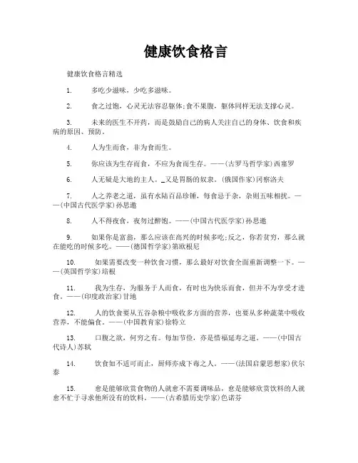 健康饮食格言