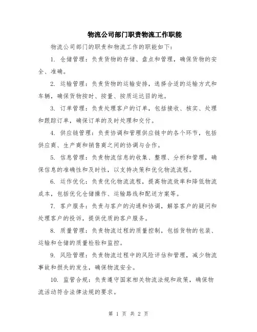 物流公司部门职责物流工作职能