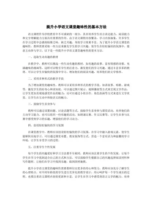 提升小学语文课堂趣味性的基本方法