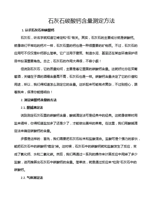 石灰石碳酸钙含量测定方法