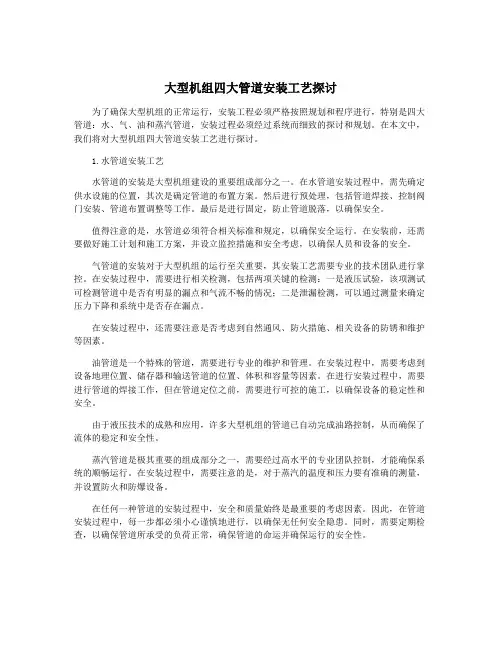 大型机组四大管道安装工艺探讨