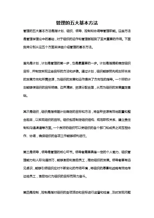 管理的五大基本方法