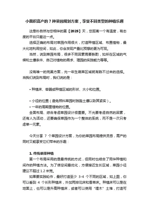 小面积高产的7种菜园规划方案，享受不同类型的种植乐趣