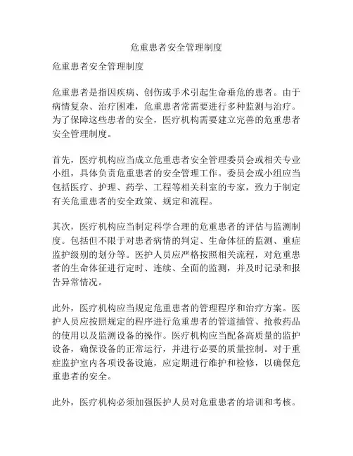 危重患者安全管理制度