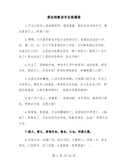 朋友的新店开业祝福语(六篇)