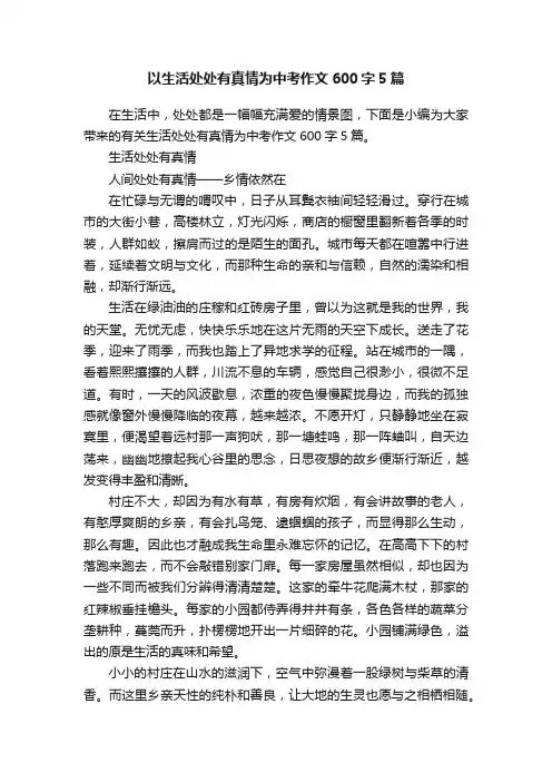 以生活处处有真情为中考作文600字5篇