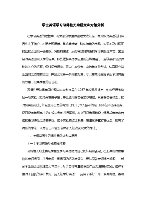 学生英语学习习得性无助研究和对策分析