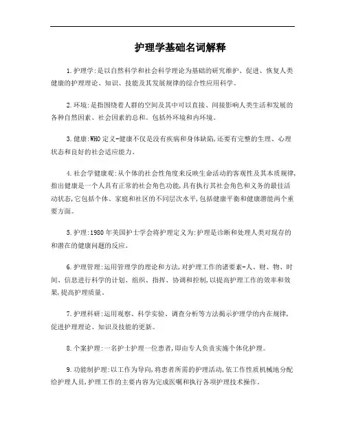 护理学基础名词解释