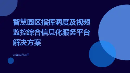 智慧园区指挥调度及视频监控综合信息化服务平台解决方案