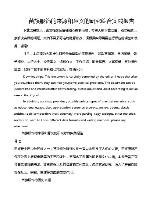 苗族服饰的来源和意义的研究综合实践报告