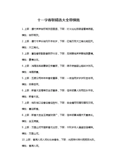 十一字春联精选大全带横批