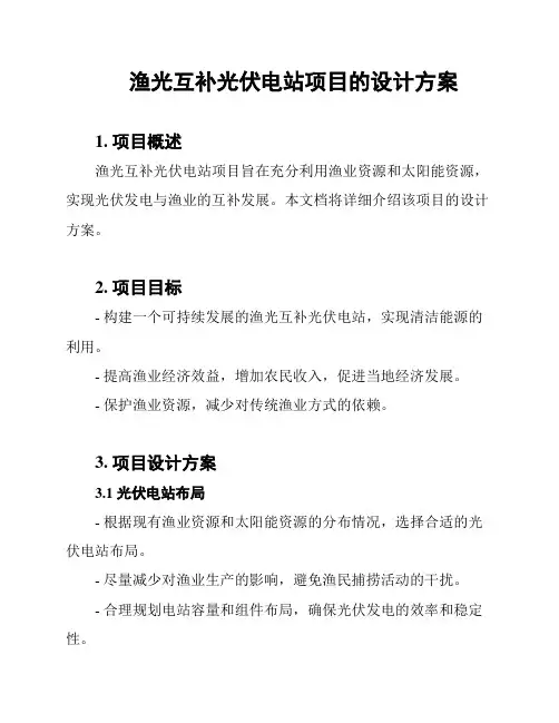 渔光互补光伏电站项目的设计方案