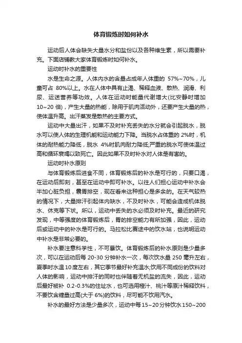 体育锻炼时如何补水