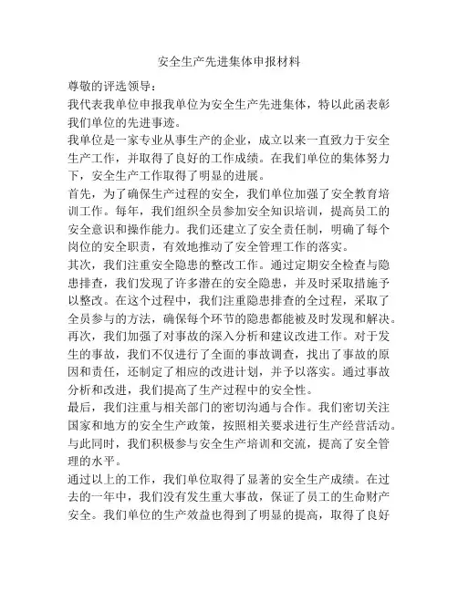 安全生产先进集体申报材料