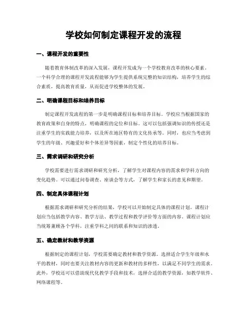 学校如何制定课程开发的流程