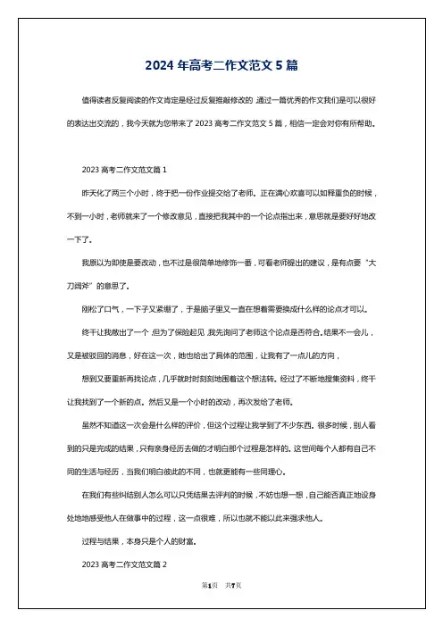 2024年高考二作文范文5篇