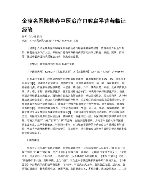金陵名医陈柳春中医治疗口腔扁平苔藓临证经验