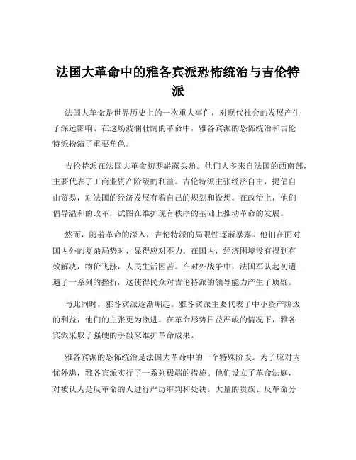 法国大革命中的雅各宾派恐怖统治与吉伦特派