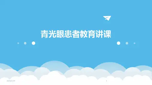 青光眼患者教育讲课(2024)