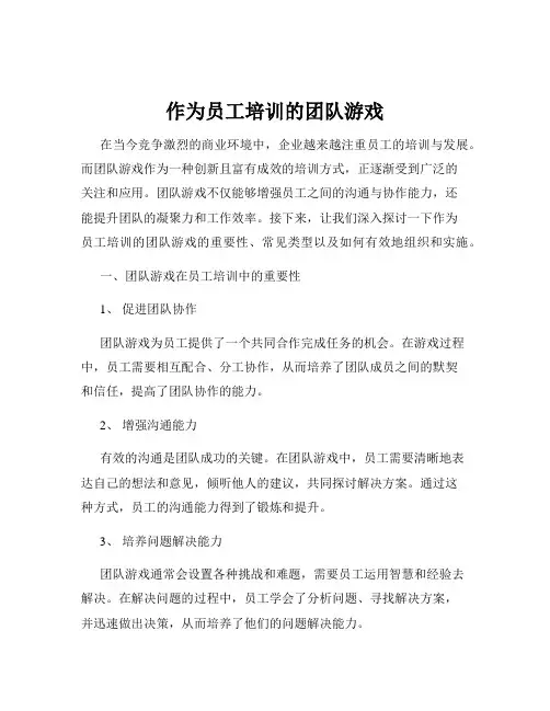 作为员工培训的团队游戏