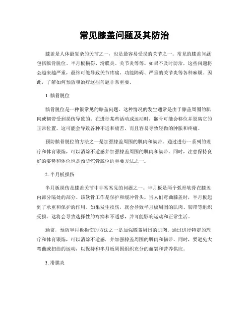常见膝盖问题及其防治