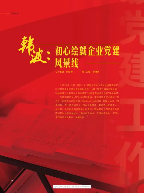 韩波：初心绘就企业党建风景线