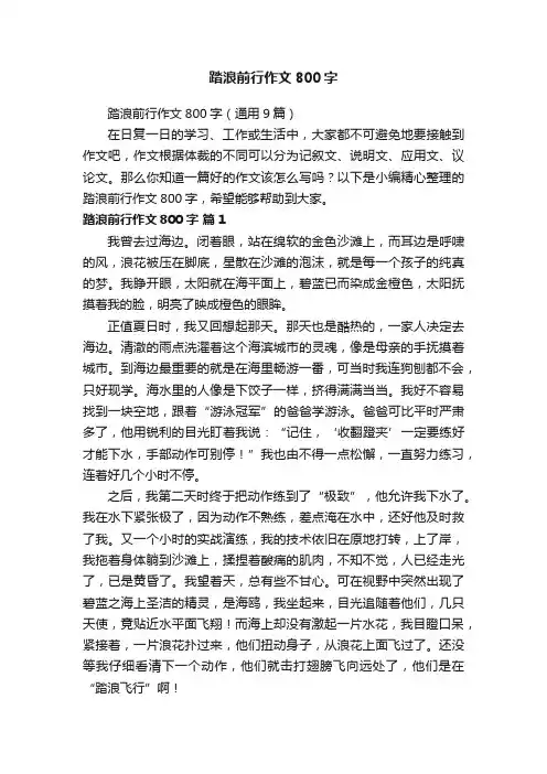 踏浪前行作文800字
