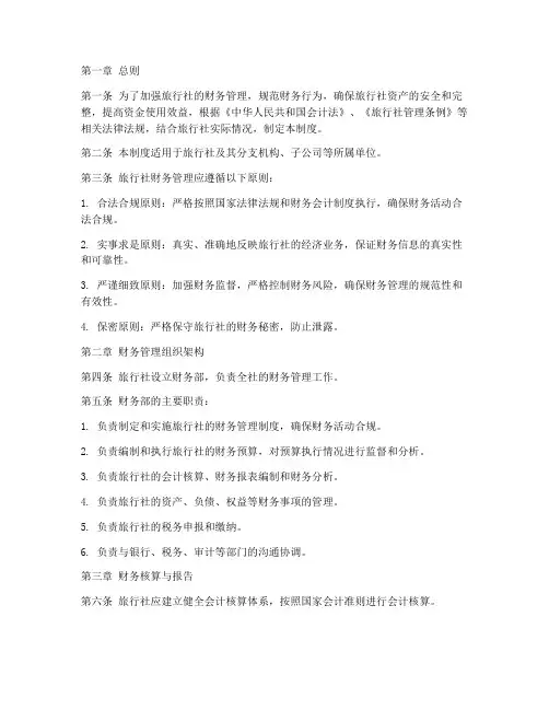 旅行社财务管理制度