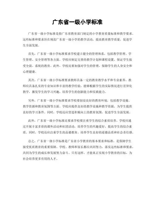 广东省一级小学标准