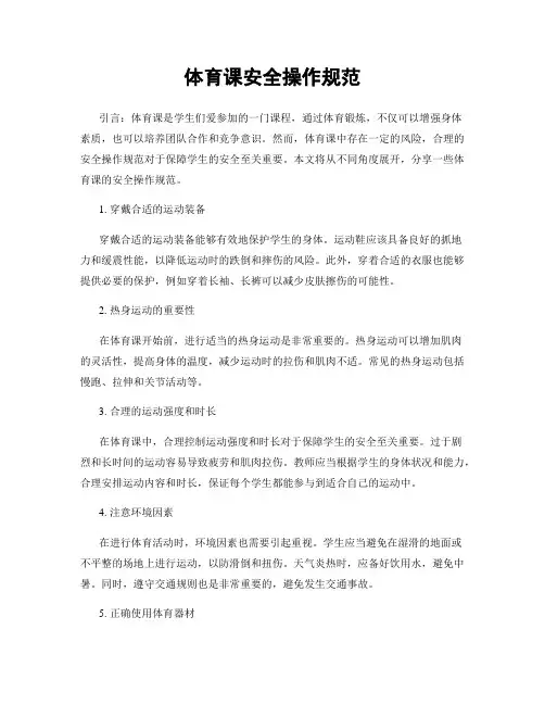 体育课安全操作规范