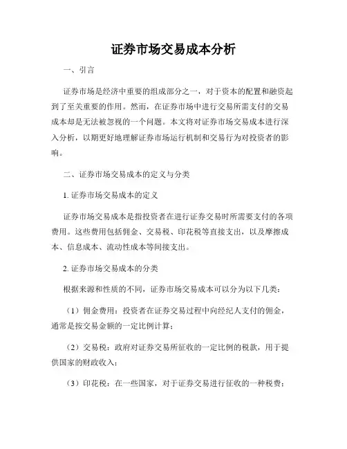 证券市场交易成本分析