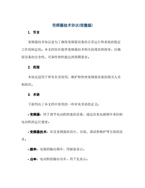 2023变频器技术通用协议(完整版)