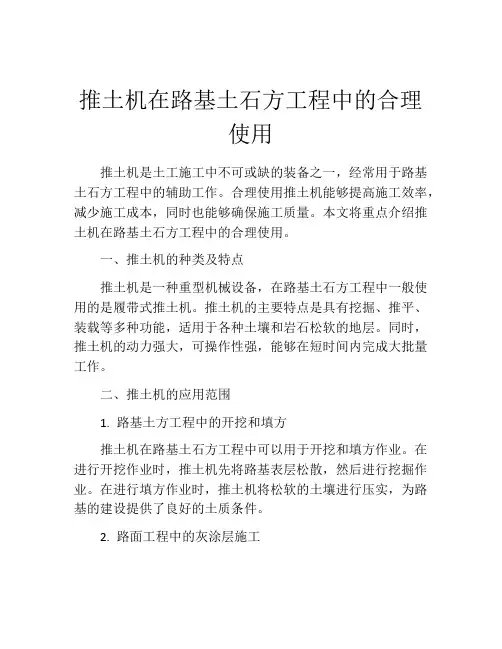 推土机在路基土石方工程中的合理使用